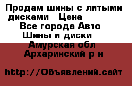  Продам шины с литыми дисками › Цена ­ 35 000 - Все города Авто » Шины и диски   . Амурская обл.,Архаринский р-н